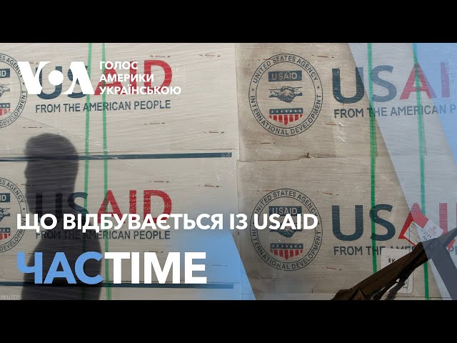 Що відбувається із USAID - розвиток подій. ЧАС-TIME