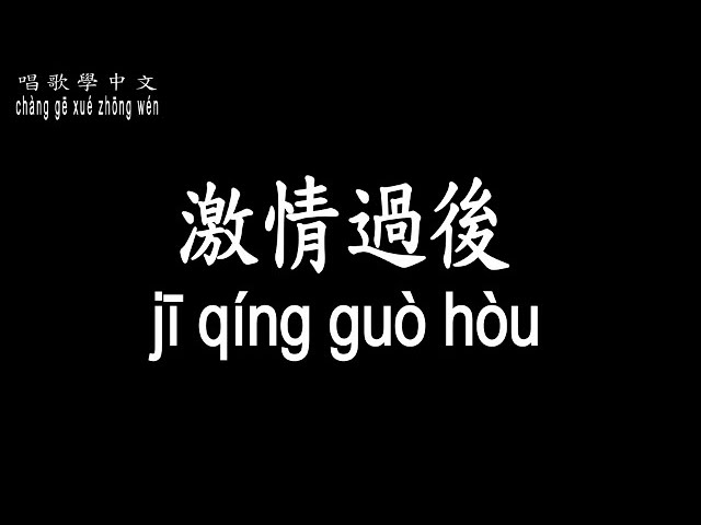 【唱歌學中文】►張清芳/激情過後◀ ►zhāng qīng fāng / After the passion ◀『在激情過後 我分析我自己 竟是不敢告訴你 依然愛你』【動態歌詞中文、拼音Lyrics】