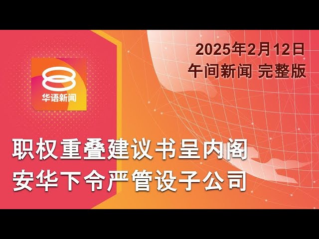 2025.02.12 八度空间午间新闻 ǁ 12:30PM 网络直播【今日焦点】严控机构设隶属公司免巨亏 / 男喝醉起口角砍人遭延扣 / 中痛斥美军舰通过台海