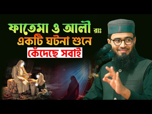 ফাতেমা ও আলী রাঃ এর ঘটনা শুনে কেঁদেছে সবাই | Abrarul Haque Asif