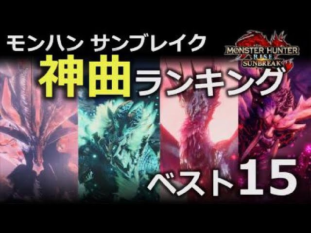 作業用BGM モンスターハンターライズ サンブレイク 戦闘BGMランキング 神曲しか無いベスト15 [MHRSB]