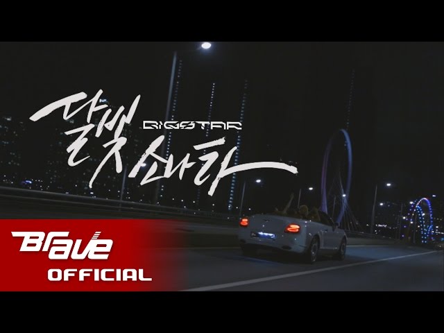 빅스타 달빛소나타 공식 뮤직 비디오 / BIGSTAR - Full Moon Shine Official Music Video