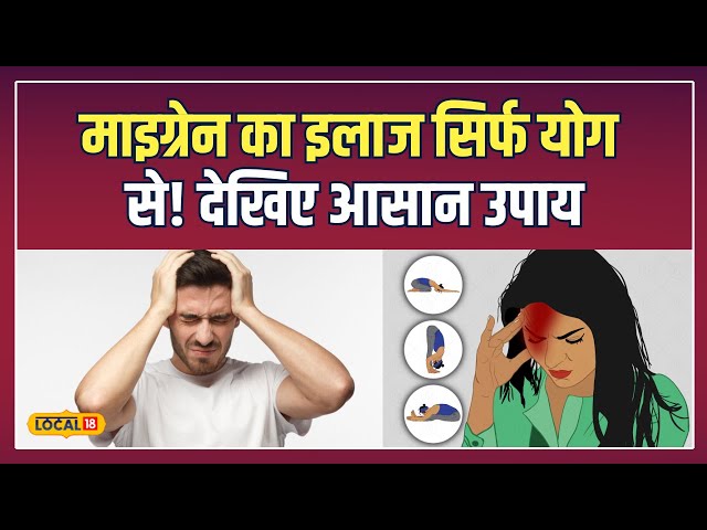 Migraine Pain Yoga Tips: माइग्रेन के दर्द से मुक्ति पाएं, इन योगासनों से मिलेगा आराम! | #local18