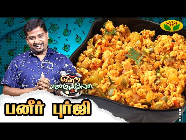 பனீர் புர்ஜி செய்வது எப்படி? | Paneer Bhurji | Enna Samaiyalo | Chef Alex