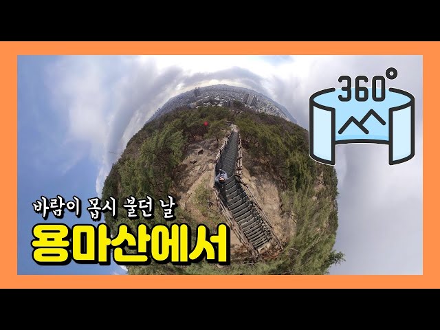 360VR [5.7K] #172 🇰🇷서울여행 | 바람이 몹시 불던 날 '용마산'에서 [Insta360 ONE X]