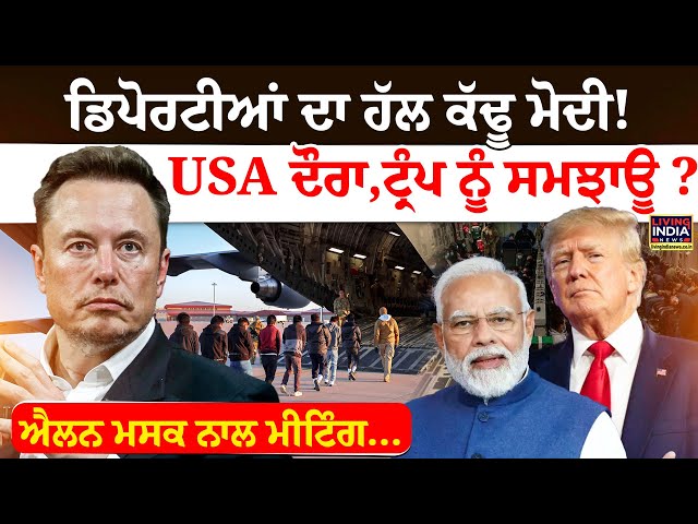 ਡਿਪੋਰਟੀਆਂ ਦਾ ਹੱਲ ਕੱਢੂ PM Modi ! USA ਦੌਰਾ, Donal Trump ਨੂੰ ਸਮਝਾਊ ? Elon Musk | Meeting | Deport