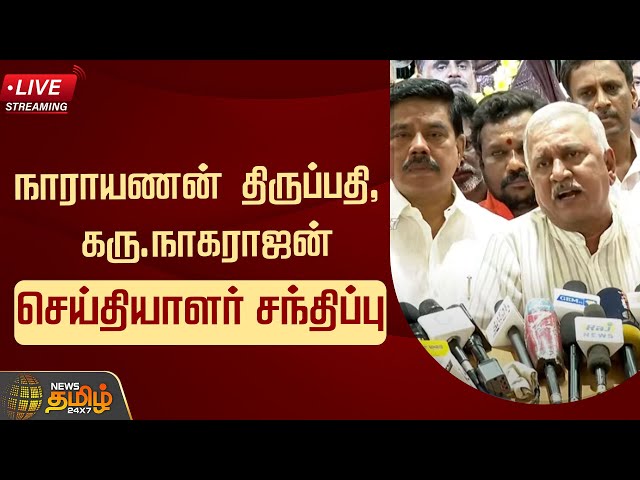 🔴LIVE : நாராயணன் திருப்பதி, கரு.நாகராஜன் செய்தியாளர் சந்திப்பு | BJP | NewsTamil24x7