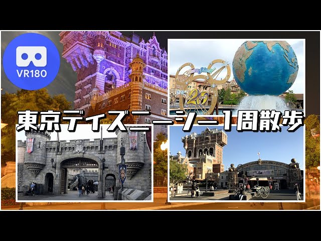 [VR180 5.7K]  東京ディズニーシー1周散歩 / TOKYO DISNEY SEA Waking Tour in Tokyo Japan