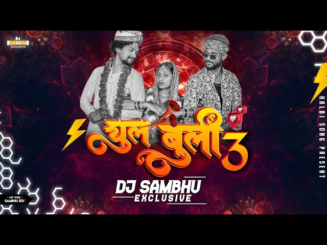 CHUL BULI 3 ( चुल बुली 3 ) | NEW EDM MIX | DJ SAMBHU EXCLUSIVE | HALBI RMX