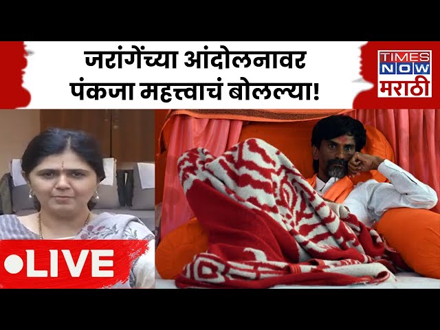 Pankaja Munde on Manoj Jarange Patil Protest LIVE: जरांगेंच्या आंदोलनावर पंकजा मुंडे काय म्हणाल्या?