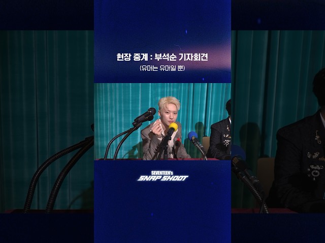 [SEVENTEEN's SNAPSHOOT] EP.79 현장 중계 : 부석순 기자 회견 (On the Scene : BSS Press Conference)