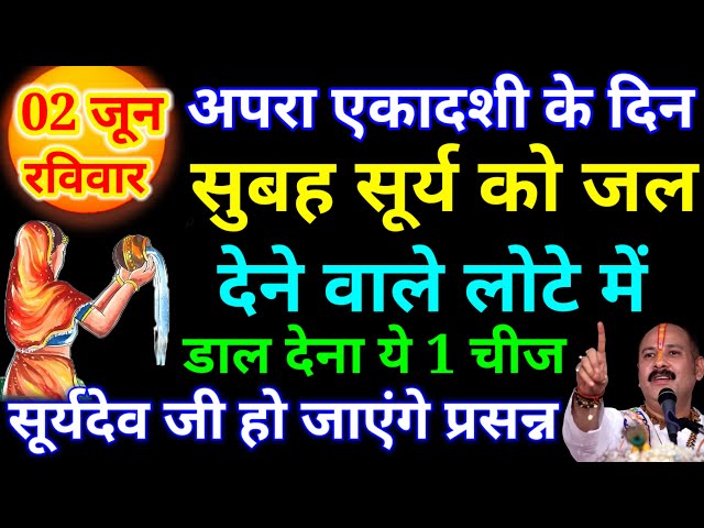 2 जून "अपरा एकादशी" धन प्राप्ति उपाय सूर्य देव के जल देने वाले लोटे में डाल देना ये छोटीसी चीज..