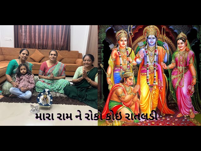 મારા રામ ને રોકો કોઇ રાતલડી | Radhe Saheli Mandal 2024 | ગુજરાતી ભજન