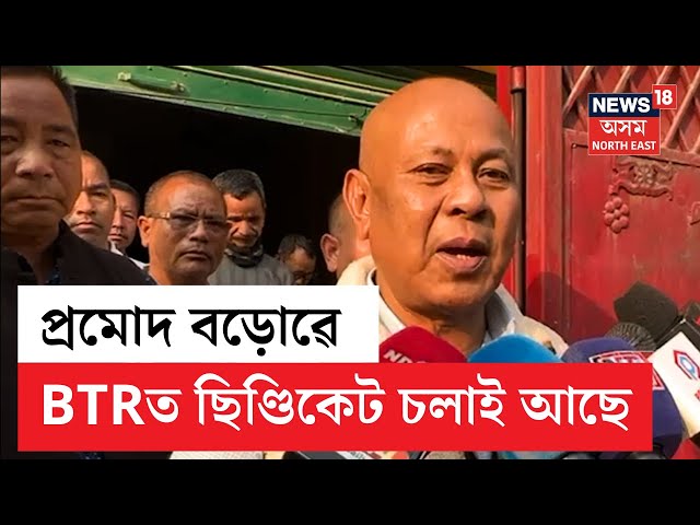 Hagrama Mohilary On Promod Bodo | "চৰকাৰ গঠন কৰাৰে পৰা প্ৰমোদ বড়োৱে BTRত ছিণ্ডিকেট চলাই আছে" | N18V