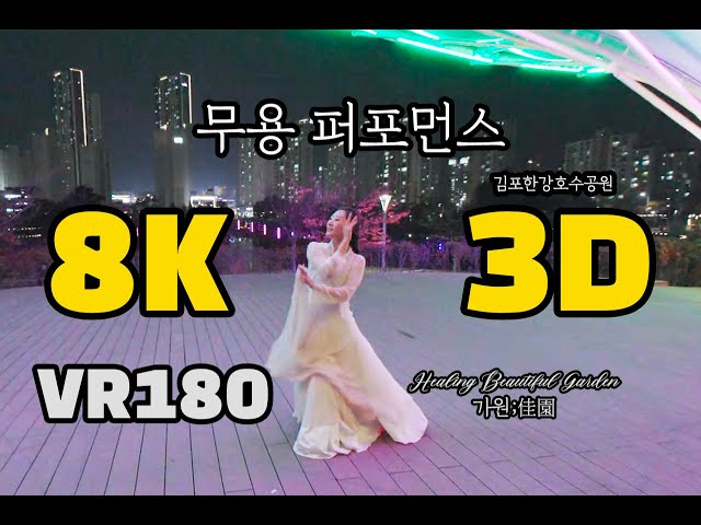 [VR Artist] Dance Performance [무용 퍼포먼스 @김포한강호수공원] Quest, Vision Pro, PICO VR180