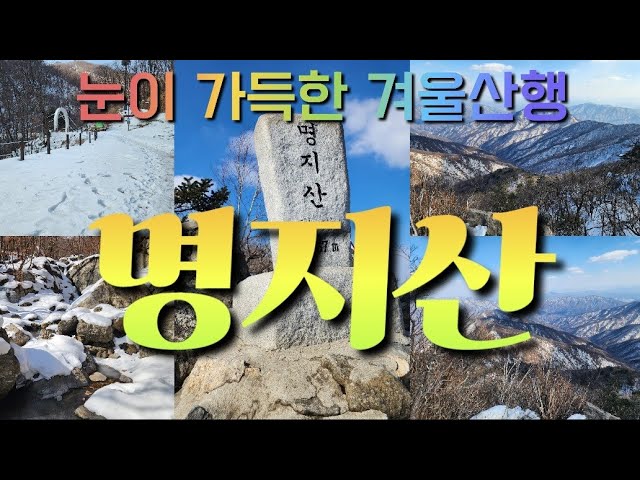 [한국의 명산 - 명지산]눈으로 하얗게 변한 명지산 산행 .Climbing snowed