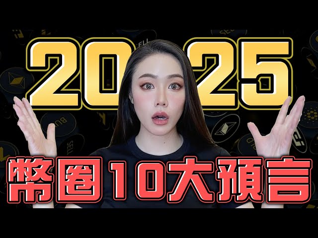 2025年加密貨幣10大預測！5個頂點逃跑訊號！出金時機！【邦妮區塊鏈】