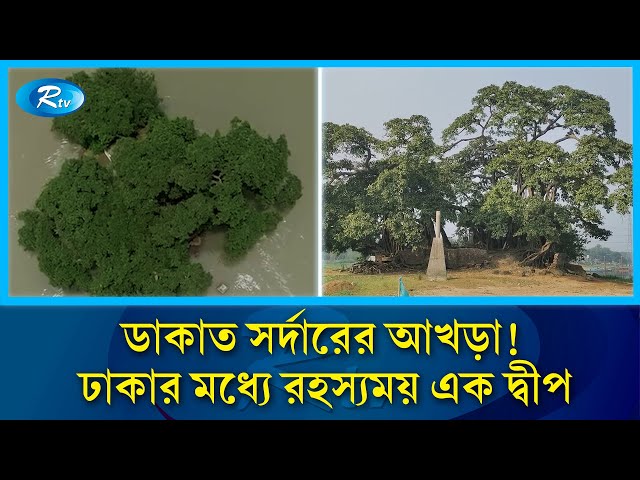 ডাকাতের কাহিনী ঘিরে ঢাকার মধ্যে রহস্যময় এক দ্বীপ | Savar | Rtv News