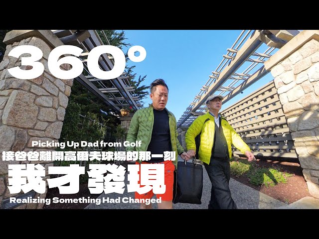 360°｜接爸爸離開高爾夫球場的那一刻，我才發現……360° | Picking Up Dad from Golf – And Realizing Something Had Changed