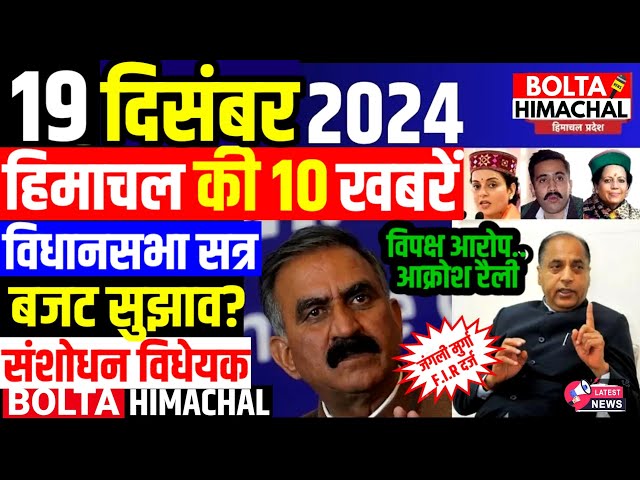 🛑 #Himachalnews आज 19 दिसंबर 2024 👉 सरकार घेराव, विधानसभा नोकझोंक Budget 2025 #Hpnews #boltahimachal