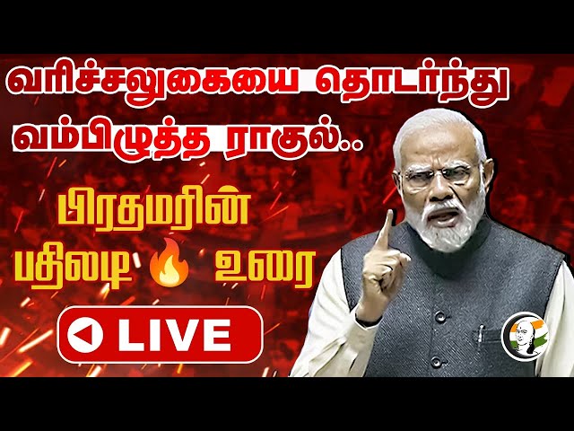 🔴LIVE : Modi-ன் பதிலடி 🔥 உரை | Loksabha | Budget 2025 | Rahul Gandhi | BJP | Cong