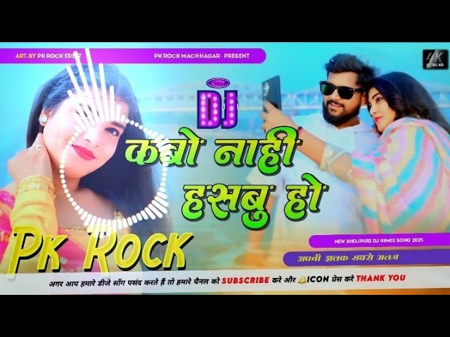 Kabo  Nahi Hasbu Ho #Tuntun Yadav Edm Drop Mix New Bhojpuri Dj Remix Song 2025 pk rock