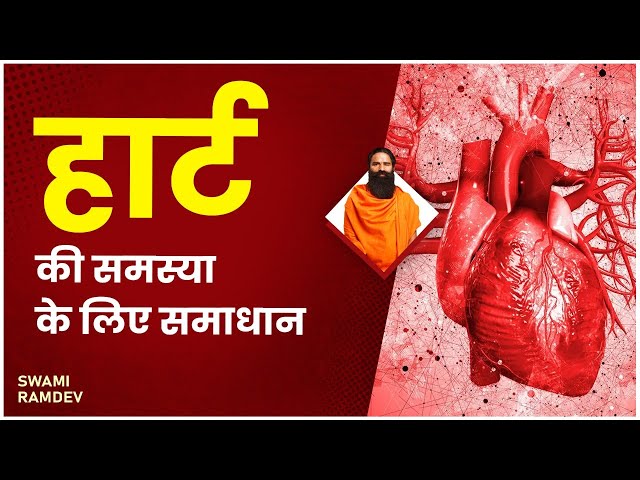 हार्ट की समस्या (Heart Problem) के लिए समाधान || Swami Ramdev