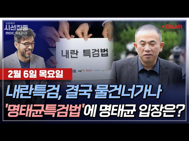 [김종배의 시선집중][FULL][경제적참견시점] 안철수-여야정협의체부터 탄핵심판까지,안철수의 향후 정국 전망은?ㅣ황운하-울산시장 선거개입 의혹 2심 무죄, MBC 250206 방송