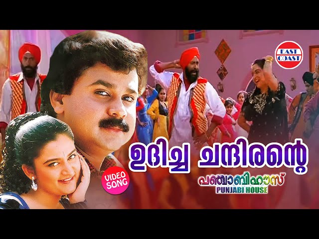 Udicha Chandirante | VIDEO SONG | Punjabi House | Dileep | Mano, M G Sreekumar | Suresh Peters