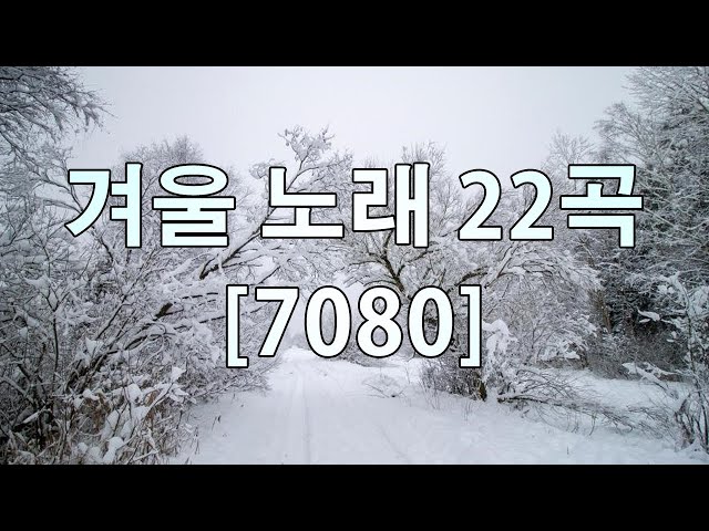 7080 내 생애 가장 아름다운 추억 - 7080노래모음 주옥같은노래 7080노래모음 주옥같은노래 - 7080발라드모음 - 주부들이 선곡한 7080