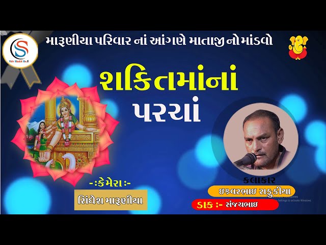 SHAKTI MANA PARCHA  ||  ISHVARBHAI RAFUKIYA || SHIV SHAKTI NO.1