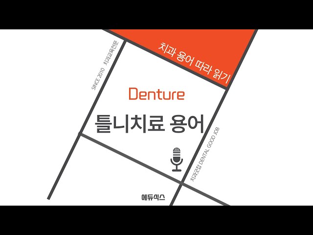 치과 틀니치료 용어 모음 | 치과 틀니 용어 | Denture | 치과 차팅 용어 | 치과 용어 따라 읽기 | 치과위생사 | 에듀식스