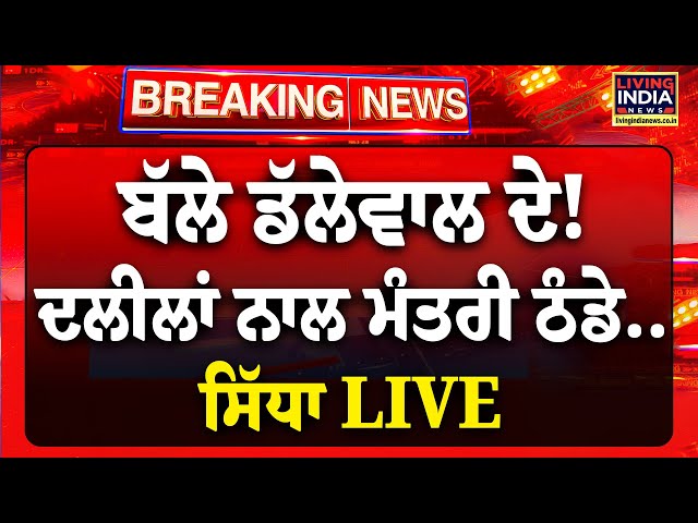 ਬੱਲੇ Jagjit Dallewal ਦੇ ! ਦਲੀਲਾਂ ਨਾਲ ਮੰਤਰੀ ਠੰਡੇ..ਸਿੱਧਾ LIVE | SKM Farmer Meeting |Punjab Government