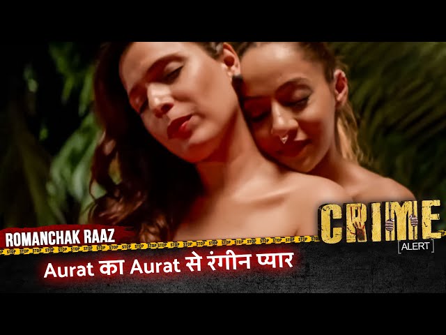 Romanchak Raaz | Aurat का Aurat से रंगीन प्यार | Hindi Crime Alert Show