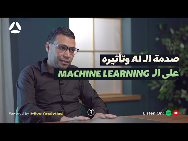 مستقبل الـ Machine Learning في ظل الذكاء الإصطناعي مع أبوبكر سليمان