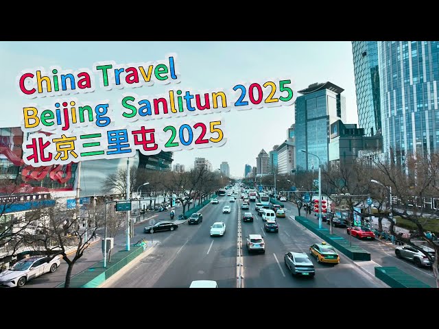 China Travel BeiJing SanliTun 2025 北京三里屯2025