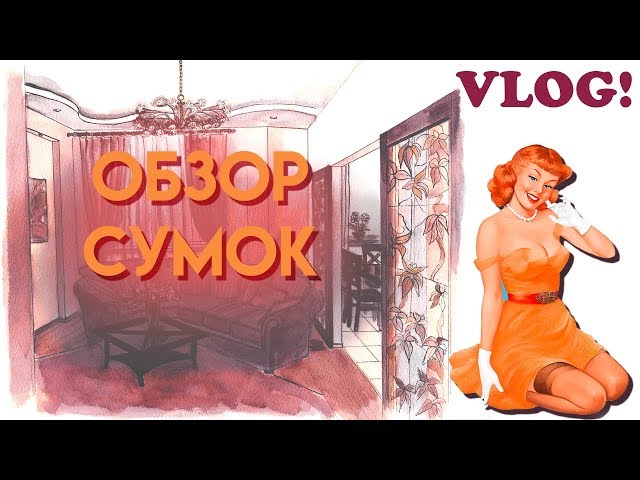 обзор сумок // мой стиль // право на мечту