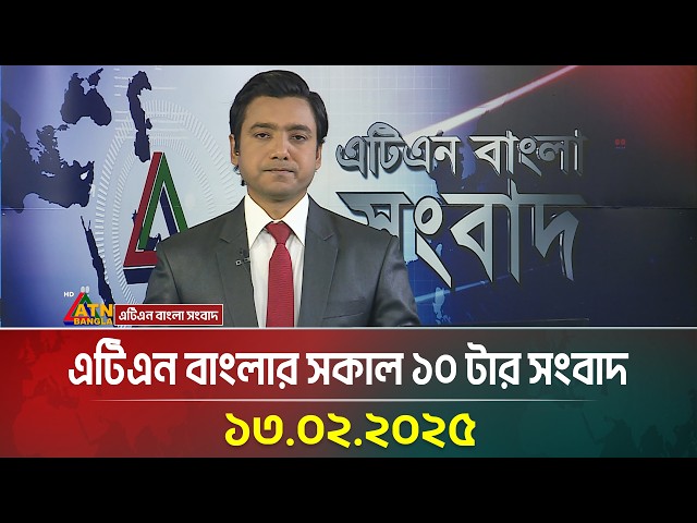 এটিএন বাংলার সকাল ১০ টার সংবাদ | ১৩-০২-২০২৫ | Ajker News | ATN Bangla News