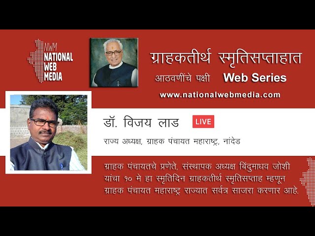 ग्राहक पंचायत महाराष्ट्रचा ग्राहकतीर्थ स्मृतिसप्ताहात प्रबोधन आठवणींचे पक्षी - डॉ. विजय लाड