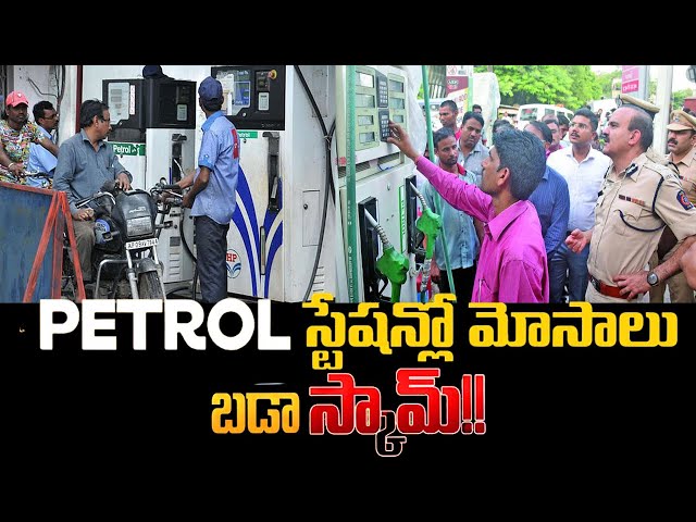 Secret PETROL PUMP FRUADS That You Have No Idea About | పెట్రోల్ కొట్టించుకునేప్పుడు ఇది చూసుకోలేదో.