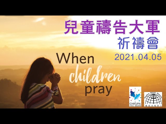 兒童禱告大軍祈禱會 CIP Gideon’s army 2021.04.05│ 國度禾場事工KHM Kingdom Harvest Ministries │一教會 ONE CHURCH