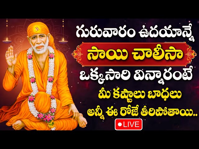 LIVE : THURSDAY SPECIAL - SAI CHALISA - SHIRIDI SAI BABA DEVOTIONAL SONGS | TELUGU BHAKTHI SONGS