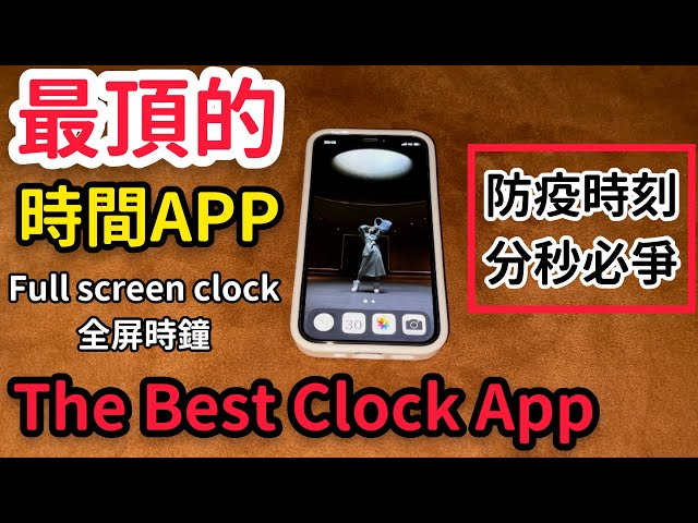 iPhone 最強時鐘 軟體 Full screen clock 全屏時鐘 the best iOS clock app 推薦給需要時間的小老弟與鐵粉