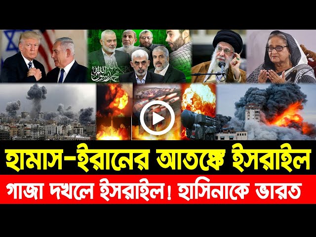 আন্তর্জাতিক খবর Today 10 Feb' 25 BBCnews আন্তর্জাতিক সংবাদ Breaking News bangla news Iran vs Israel