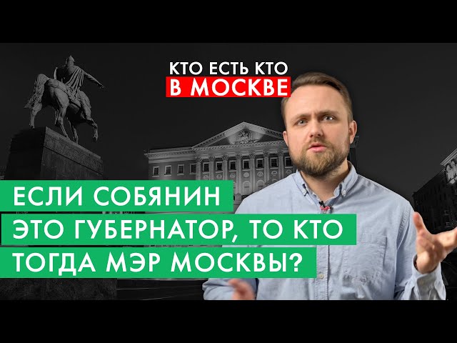 Мэр Москвы это не мэр? | Кто есть кто в Москве за 2 минуты | #2