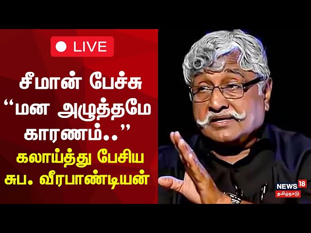 🔴Suba Veerapandiyan about NTK Seeman Speech LIVE | சீமான் பேச்சு “மன அழுத்தமே காரணம்..” | N18L