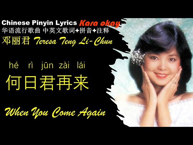 邓丽君 《何日君再来》KaraOK 汉语拼音 歌词 学中文 学英文 学唱汉语歌 Teresa Teng-li Chun HE RI JUN ZAI LAI  《When You Come Again》