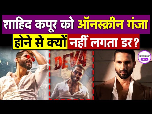 Shahid Kapoor: शाहिद कपूर को ऑनस्क्रीन गंजा होने से क्यों नहीं लगता डर? | Deva | Bollywood