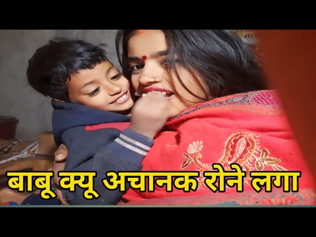 बाबू खेलते खेलते अचानक से क्यू रोने लगा #vlog#vlogs#dailyvlog#🌹👍🙏🙏