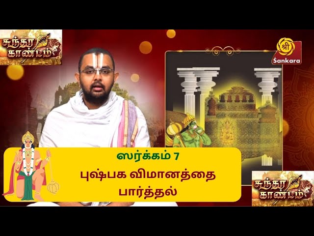 Sundara Kaandam ஸர்க்கம் 7: புஷ்பக விமானத்தை பார்த்தல் | Velukkudi U.Ve. Ranganathan #SriSankaraTV